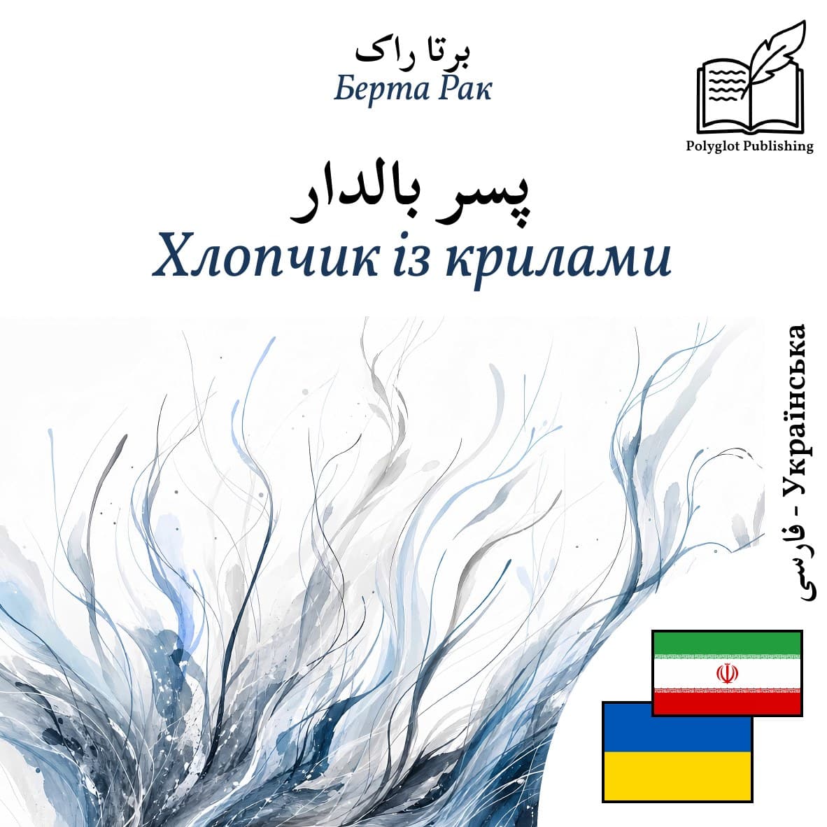Хлопчик із крилами
