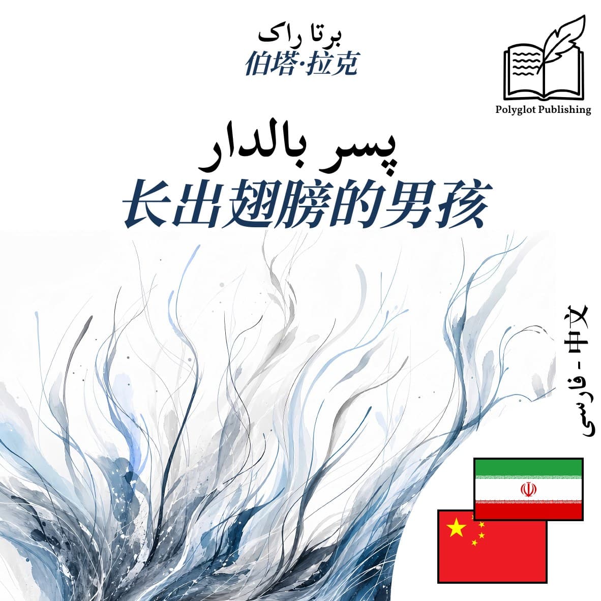 长出翅膀的男孩