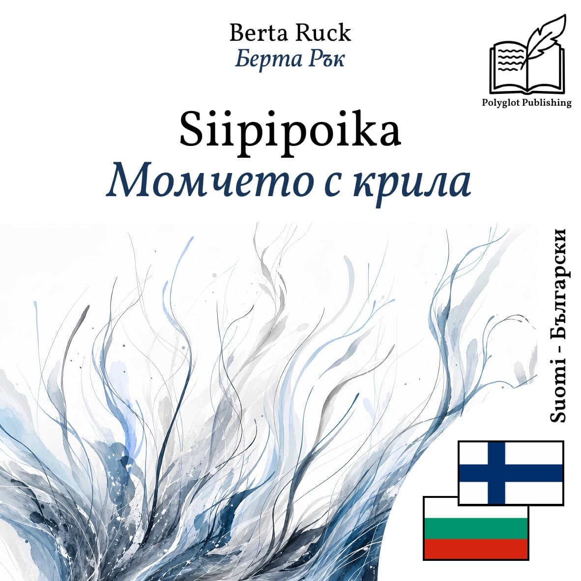 Момчето с крила