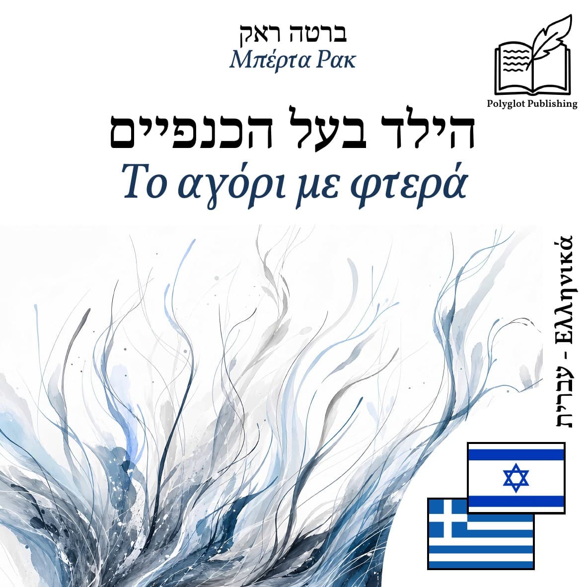 Το αγόρι με φτερά