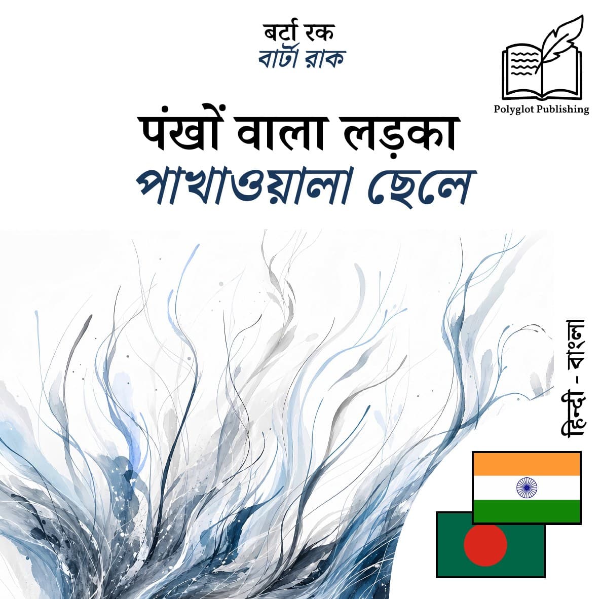 পাখাওয়ালা ছেলে