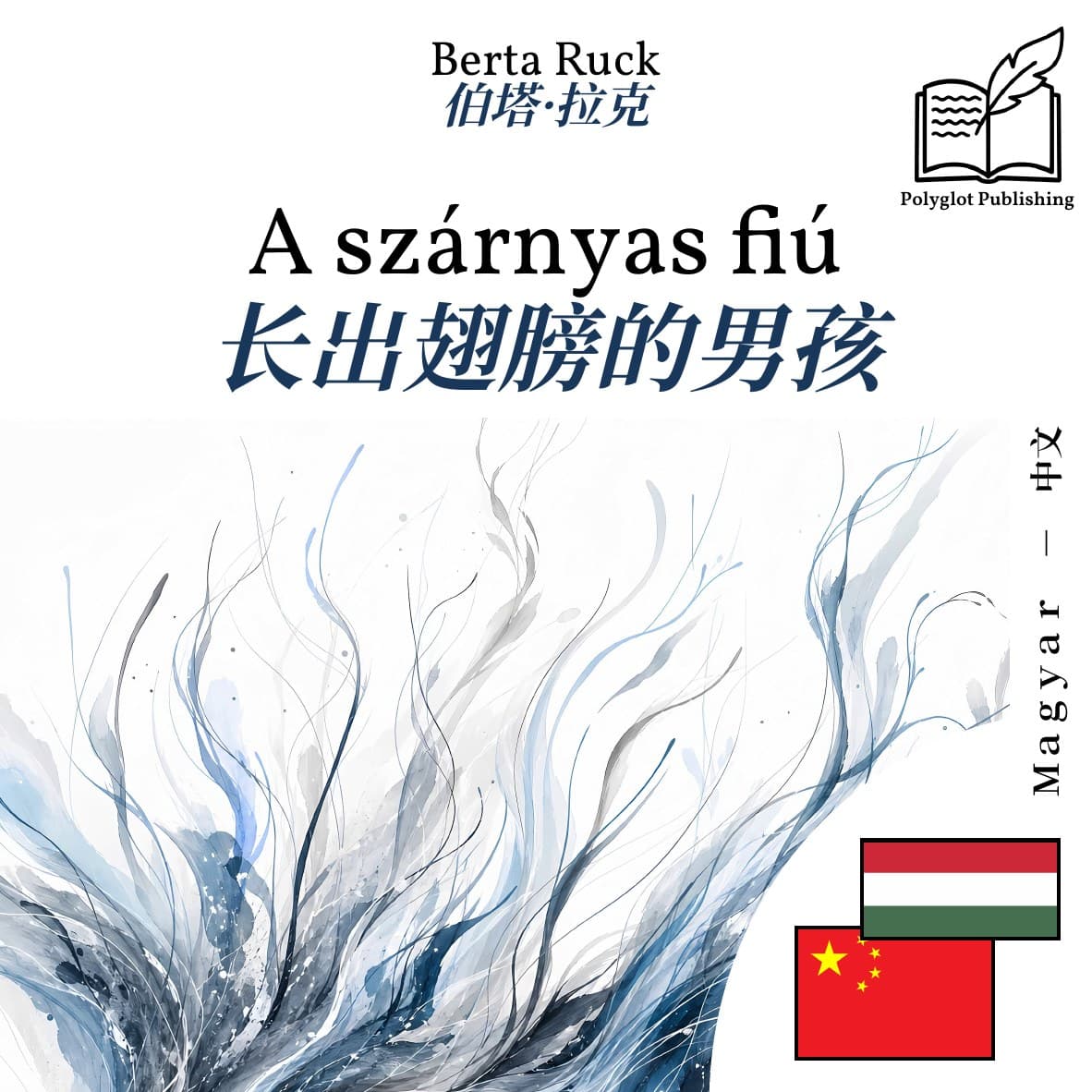 长出翅膀的男孩