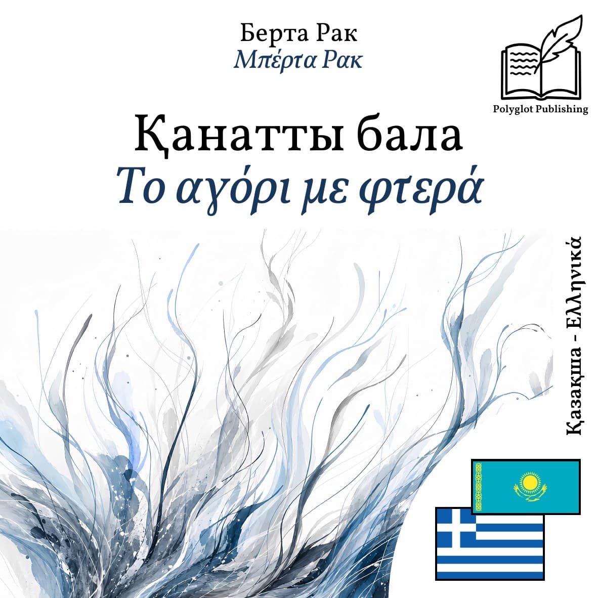 Το αγόρι με φτερά