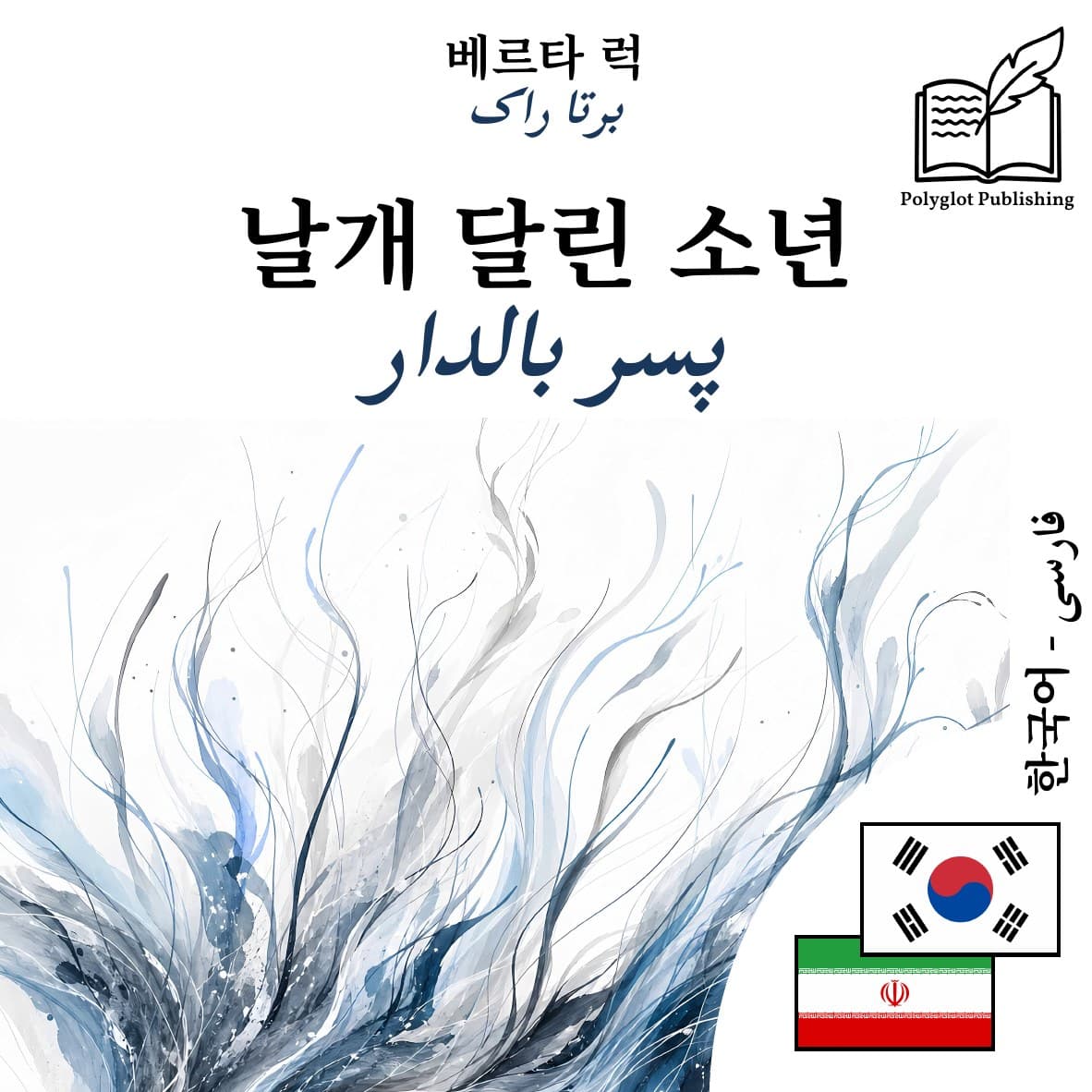 پسر بالدار