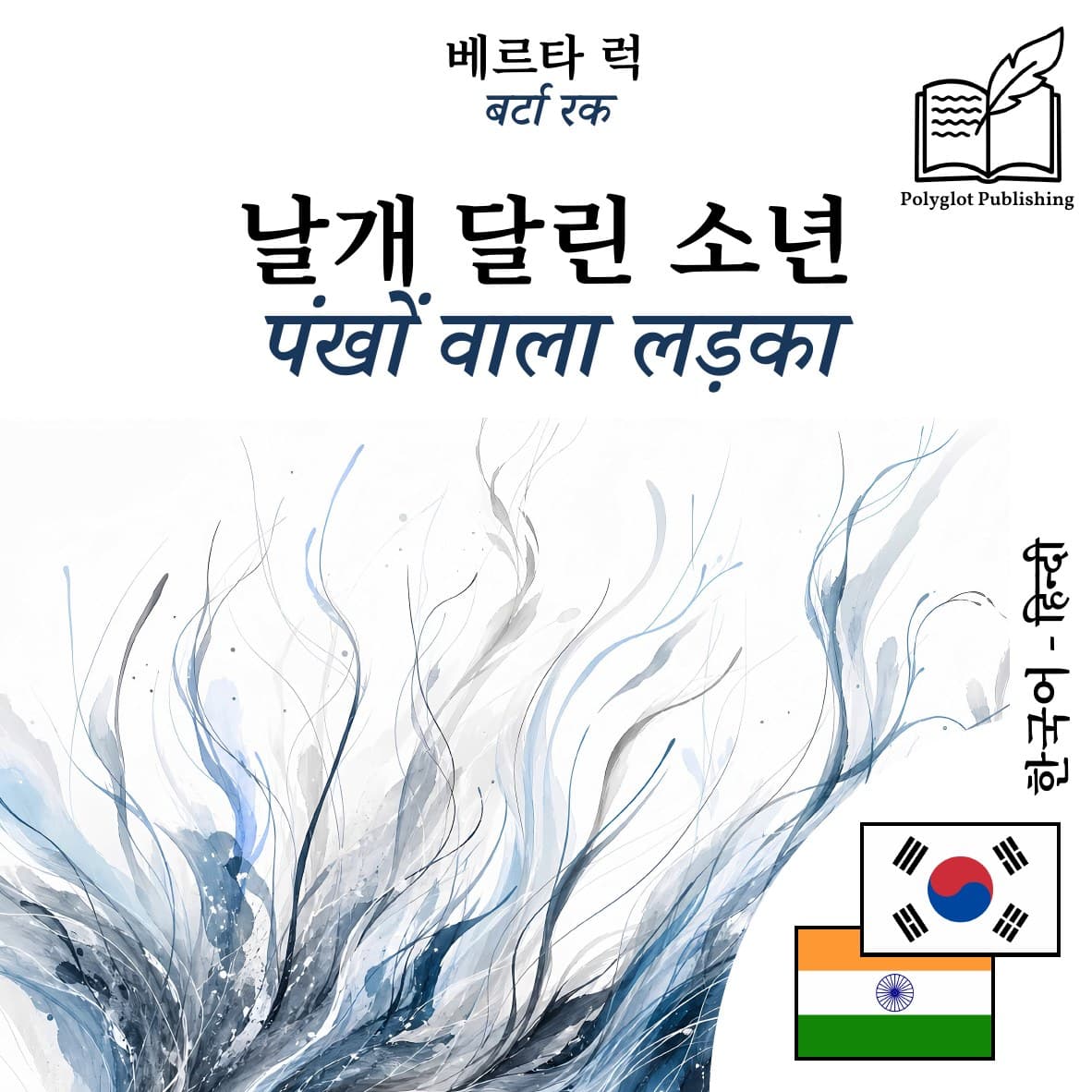 पंखों वाला लड़का