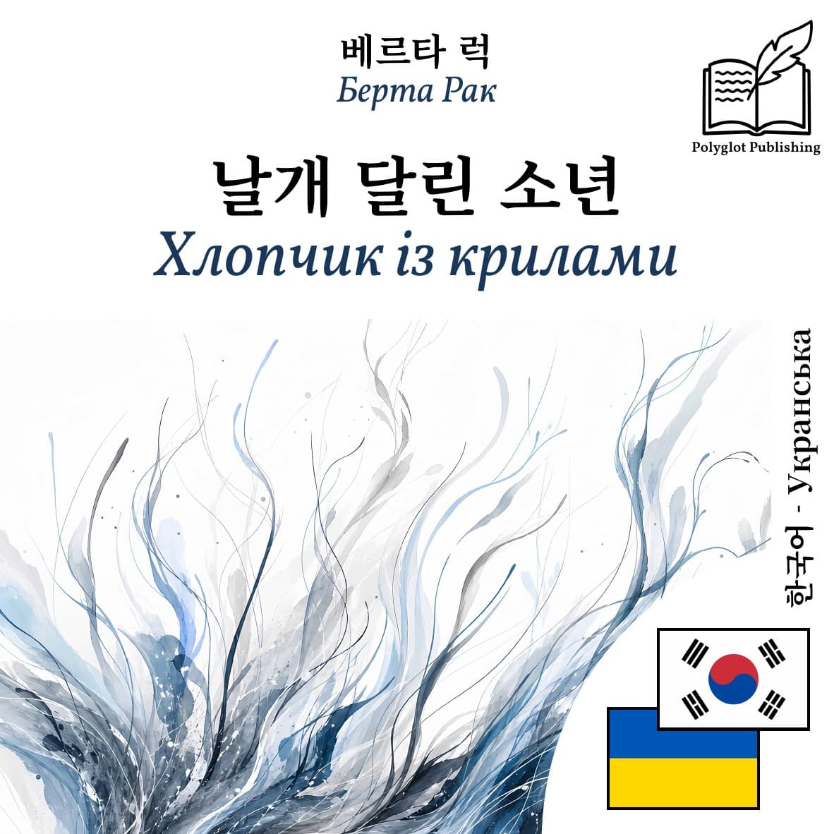 Хлопчик із крилами