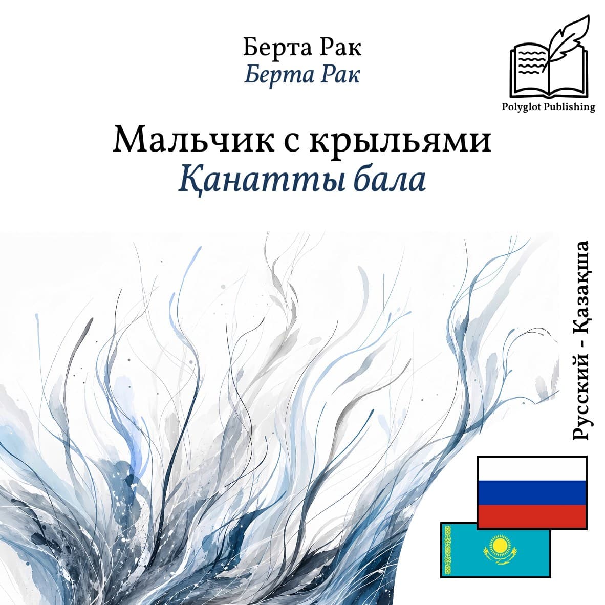 Қанатты бала