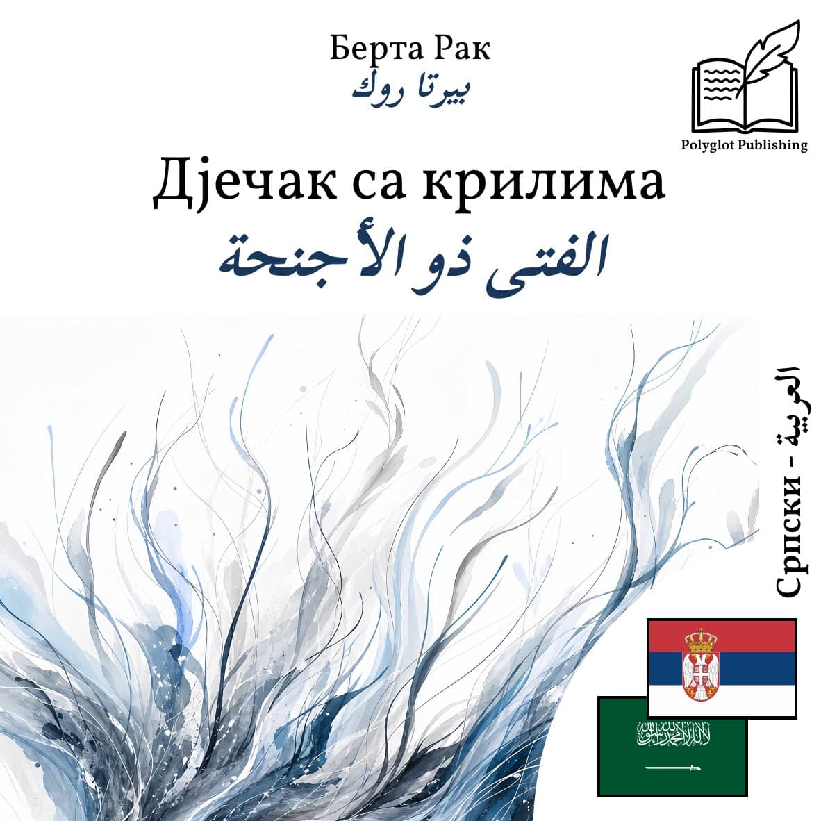 الفتى ذو الأجنحة