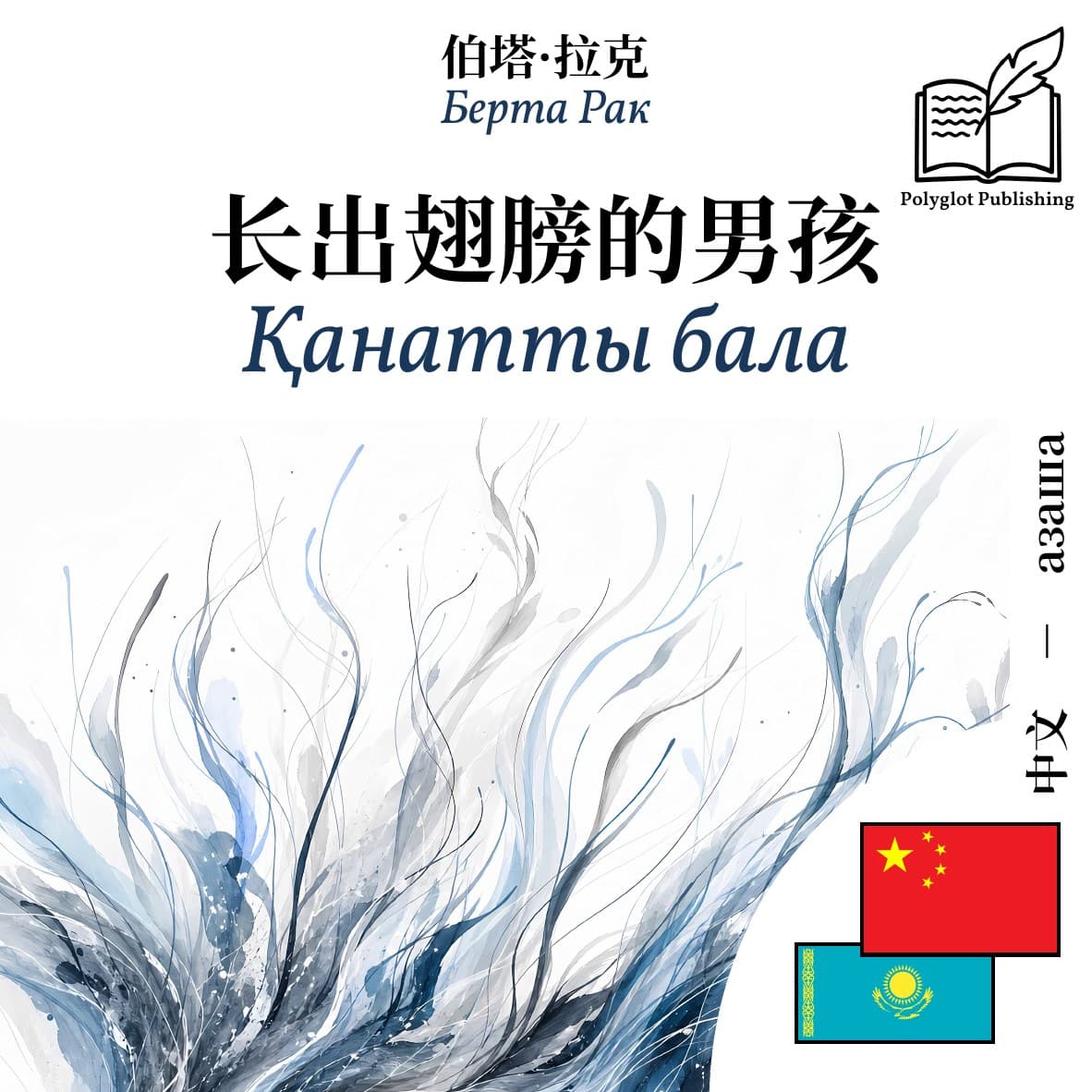 Қанатты бала