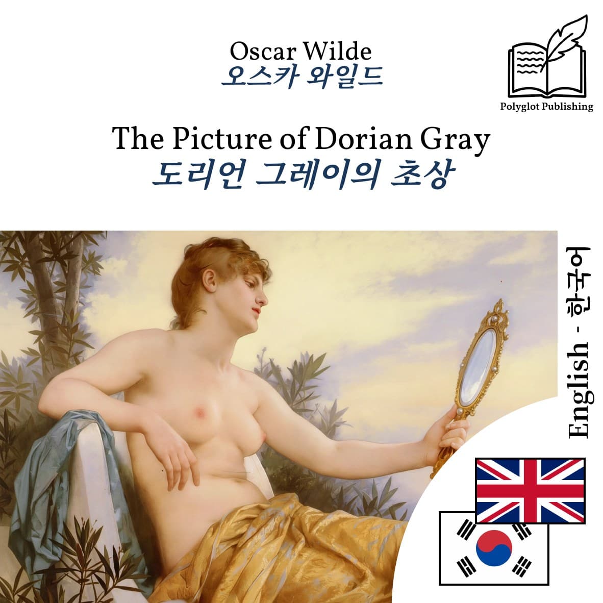 도리언 그레이의 초상
