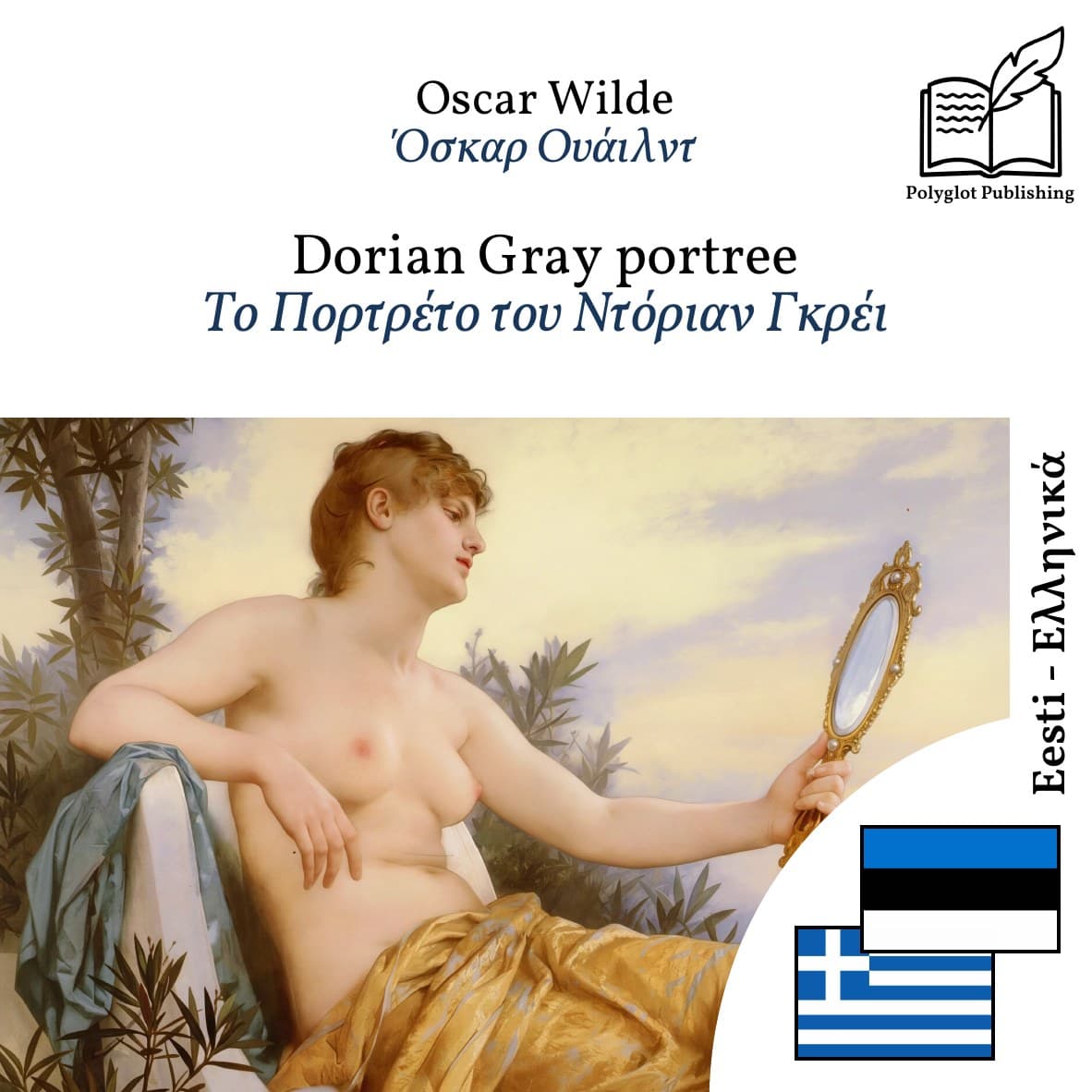 Το Πορτρέτο του Ντόριαν Γκρέι