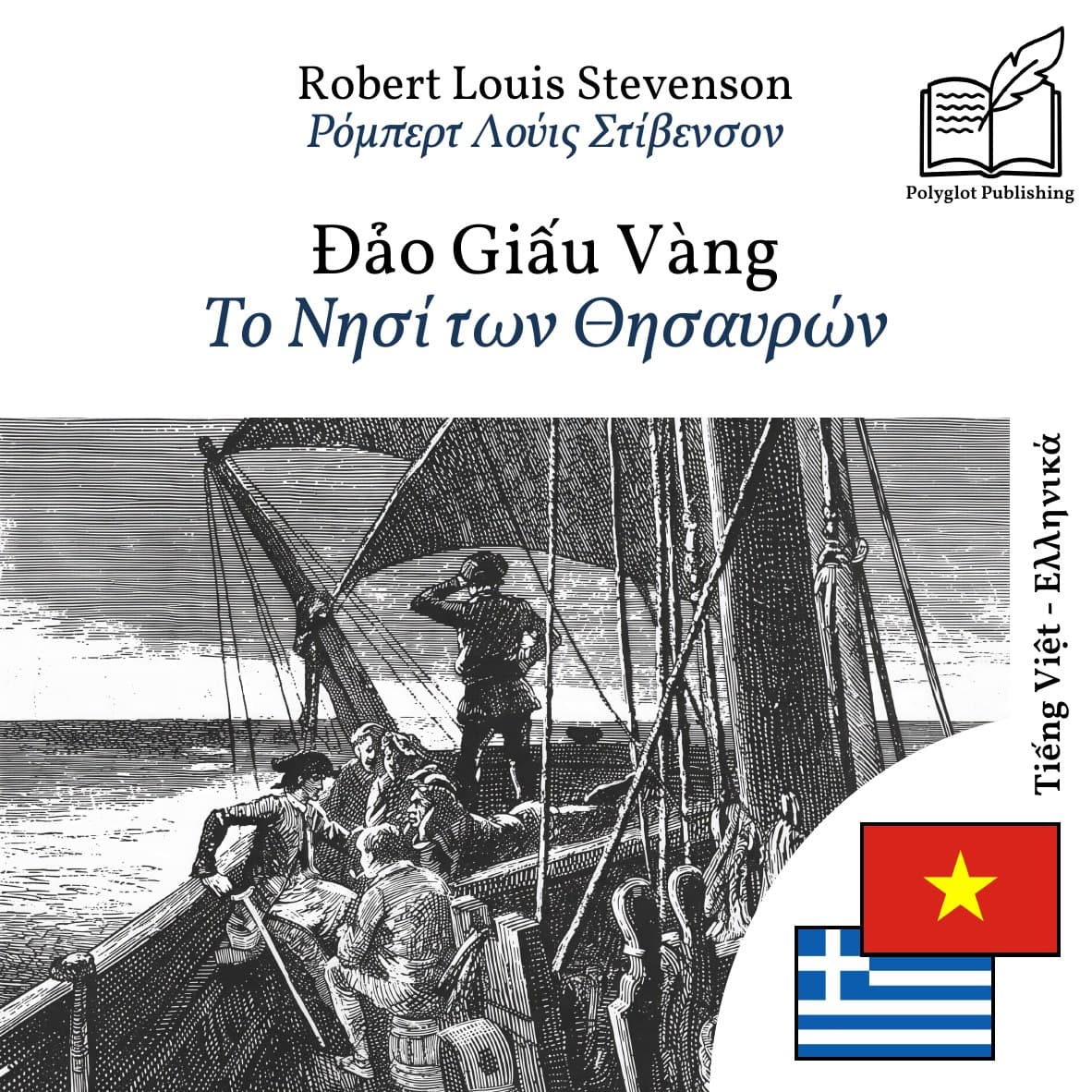 Το Νησί των Θησαυρών