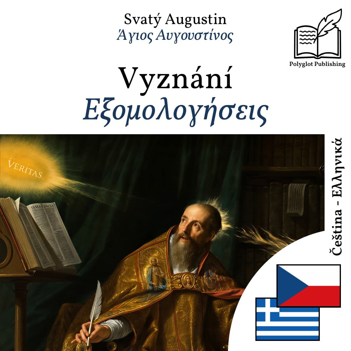 Εξομολογήσεις