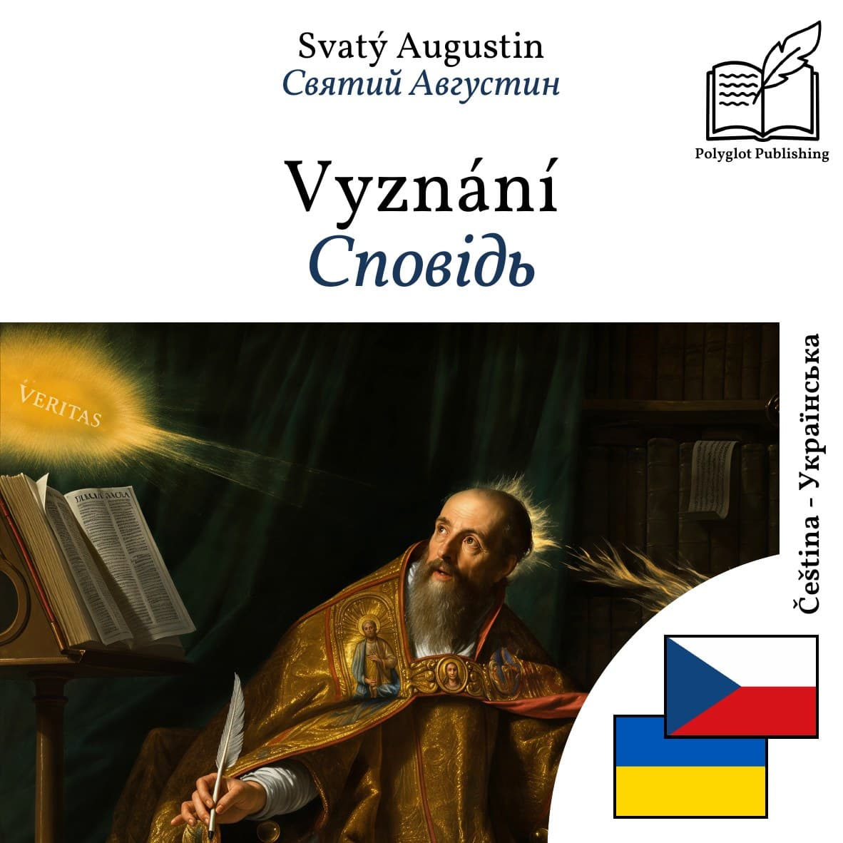 Сповідь