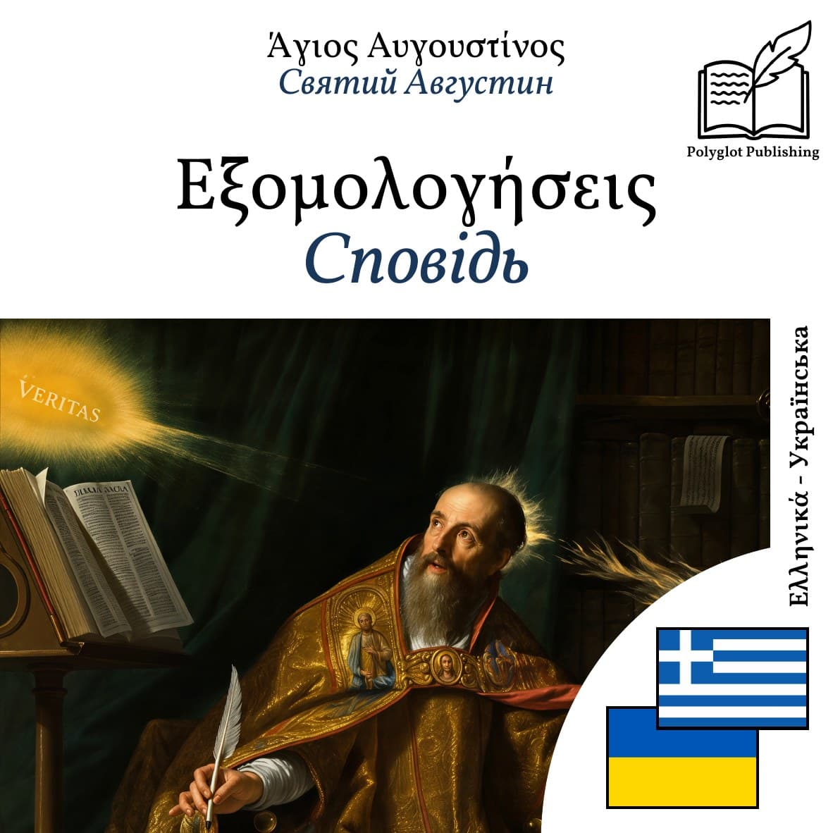 Сповідь