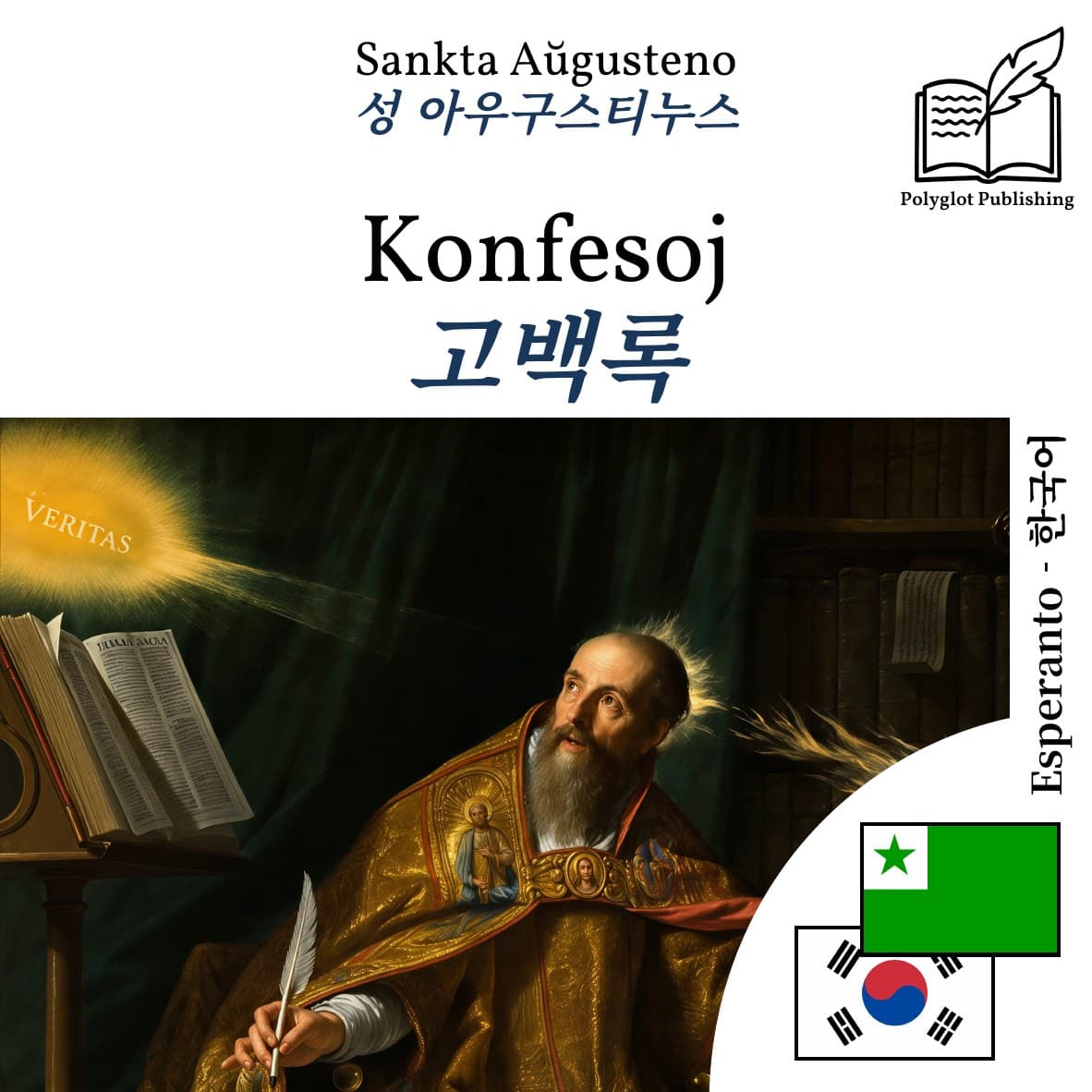 고백록