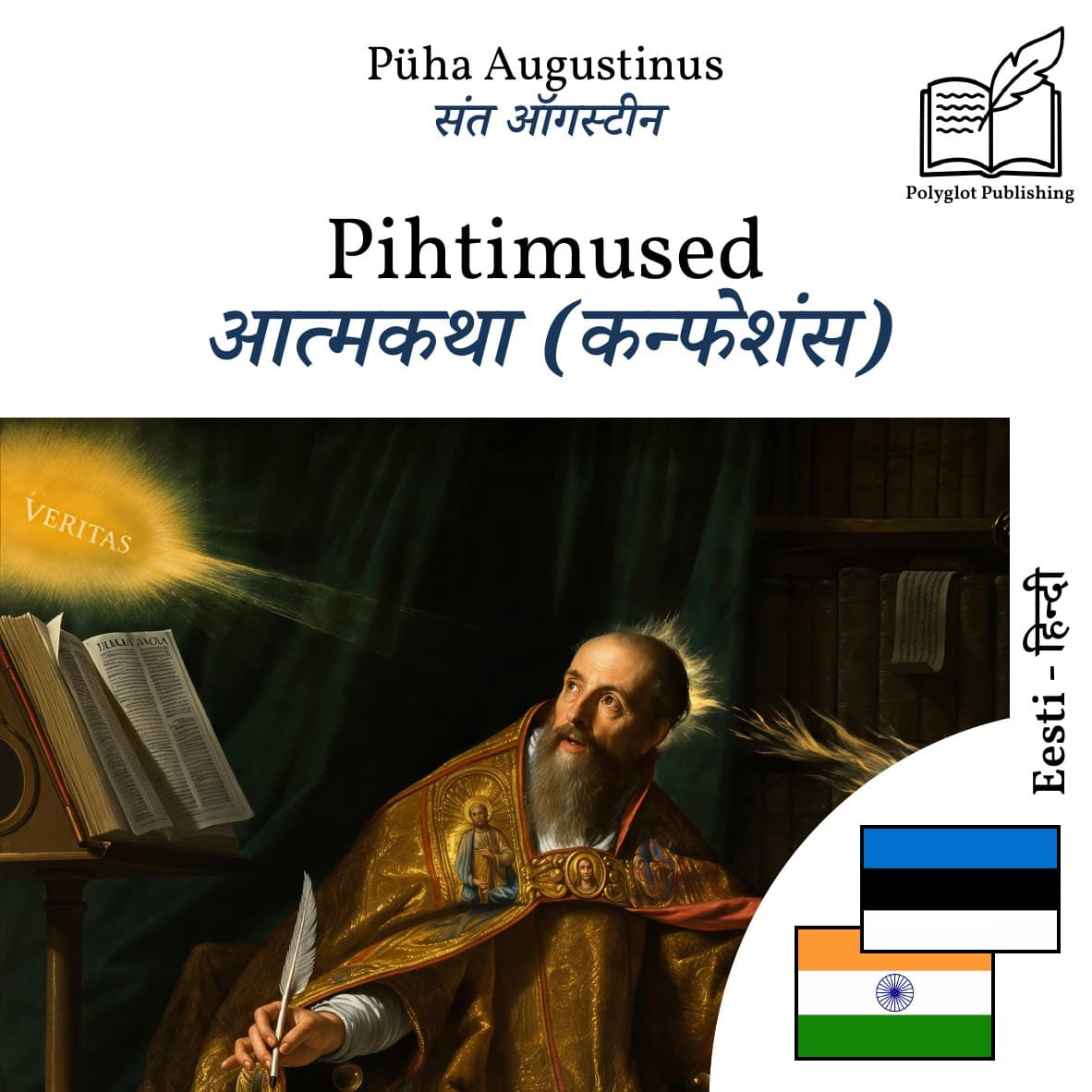 आत्मकथा (कन्फेशंस)
