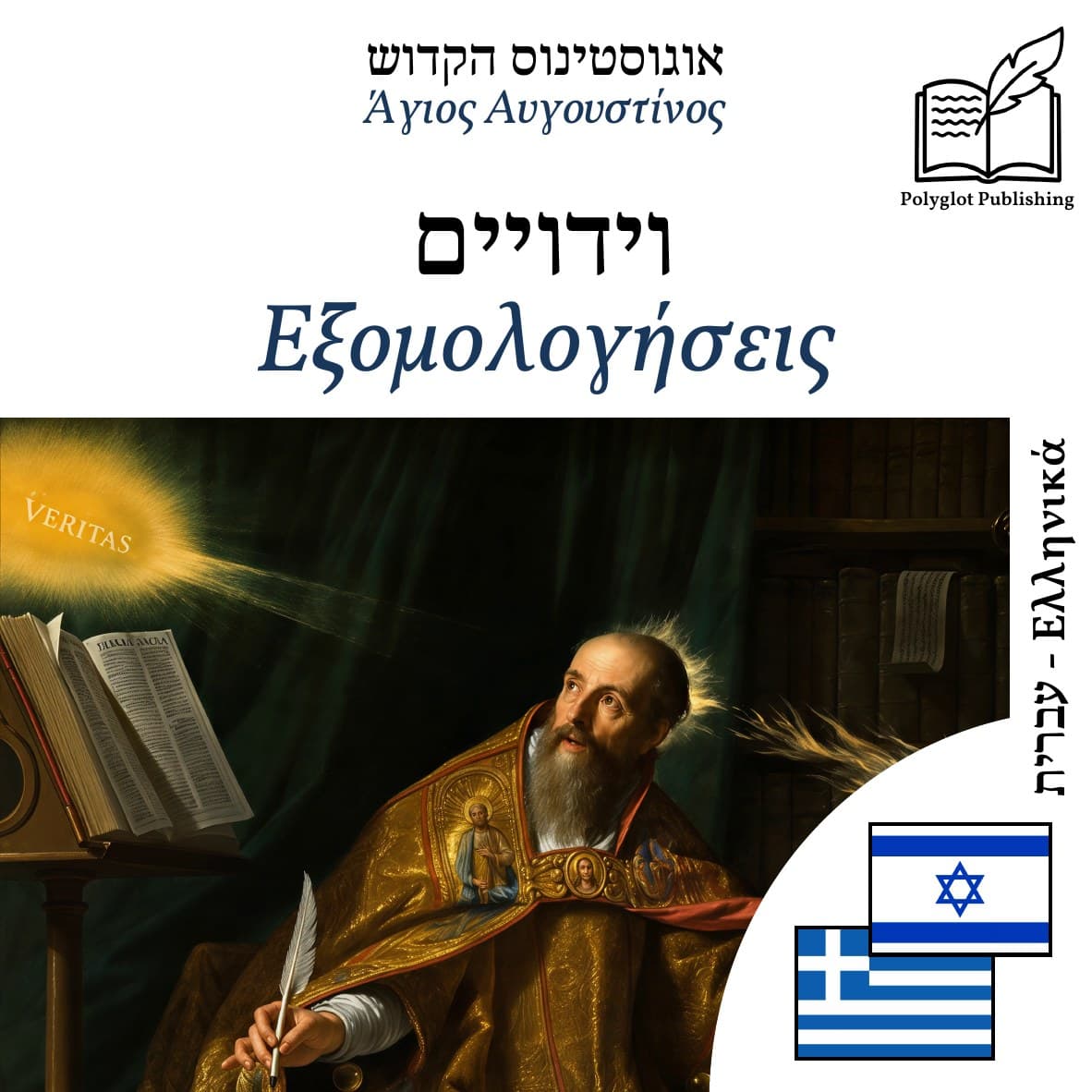 Εξομολογήσεις
