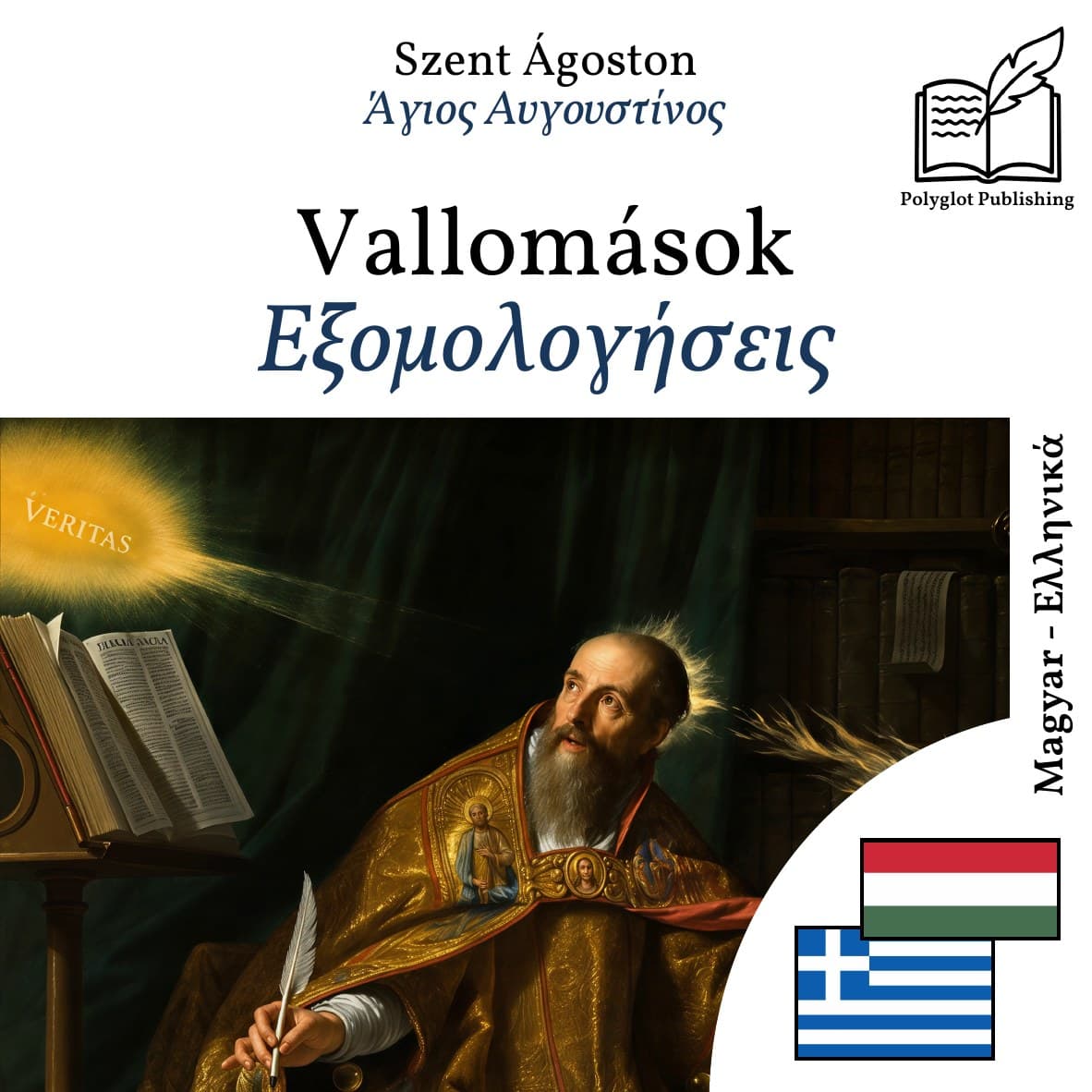 Εξομολογήσεις