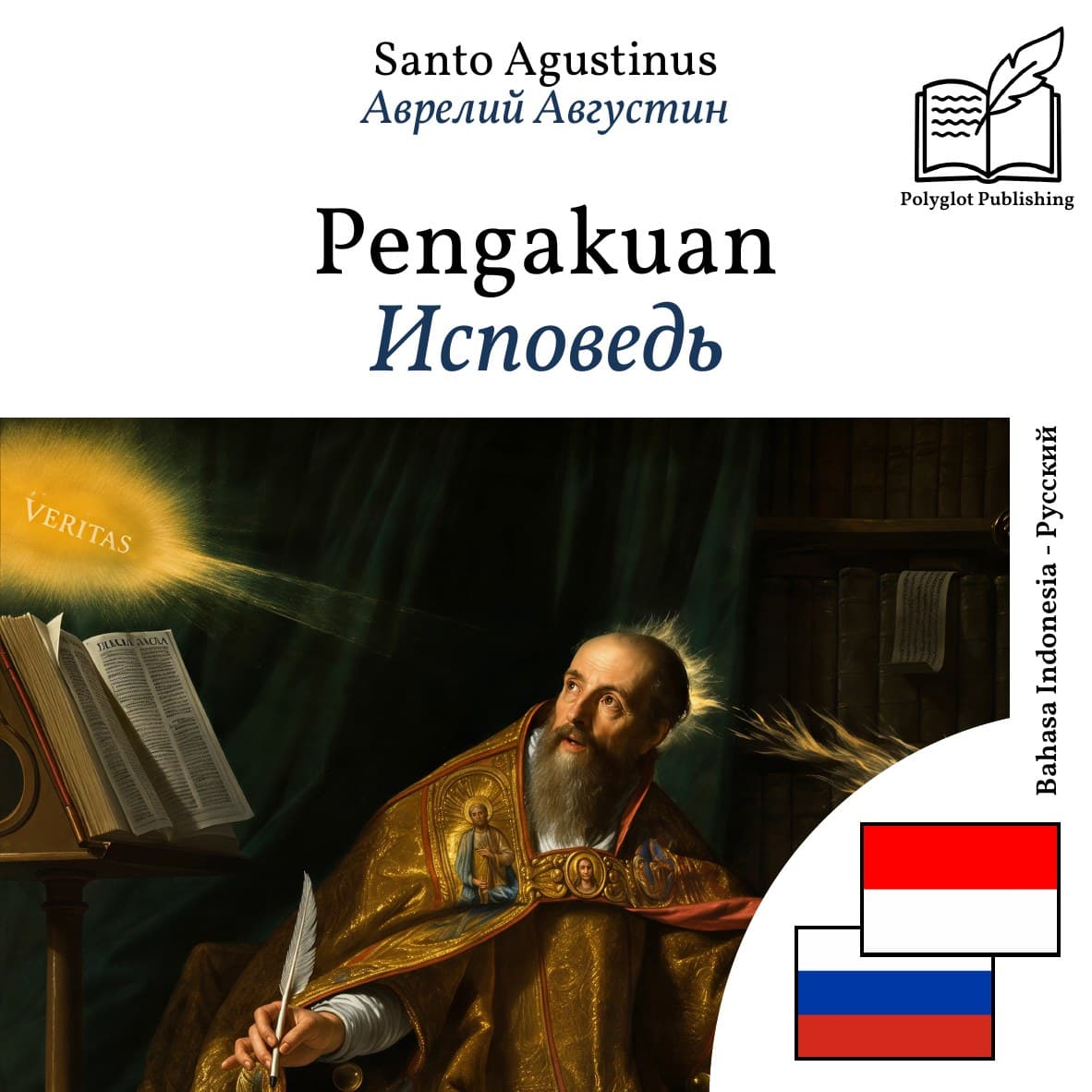 Исповедь