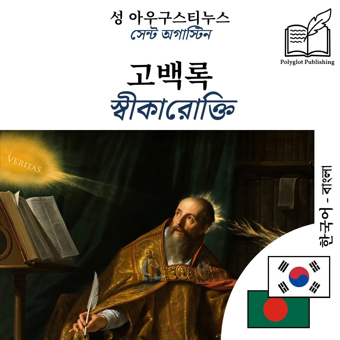 স্বীকারোক্তি