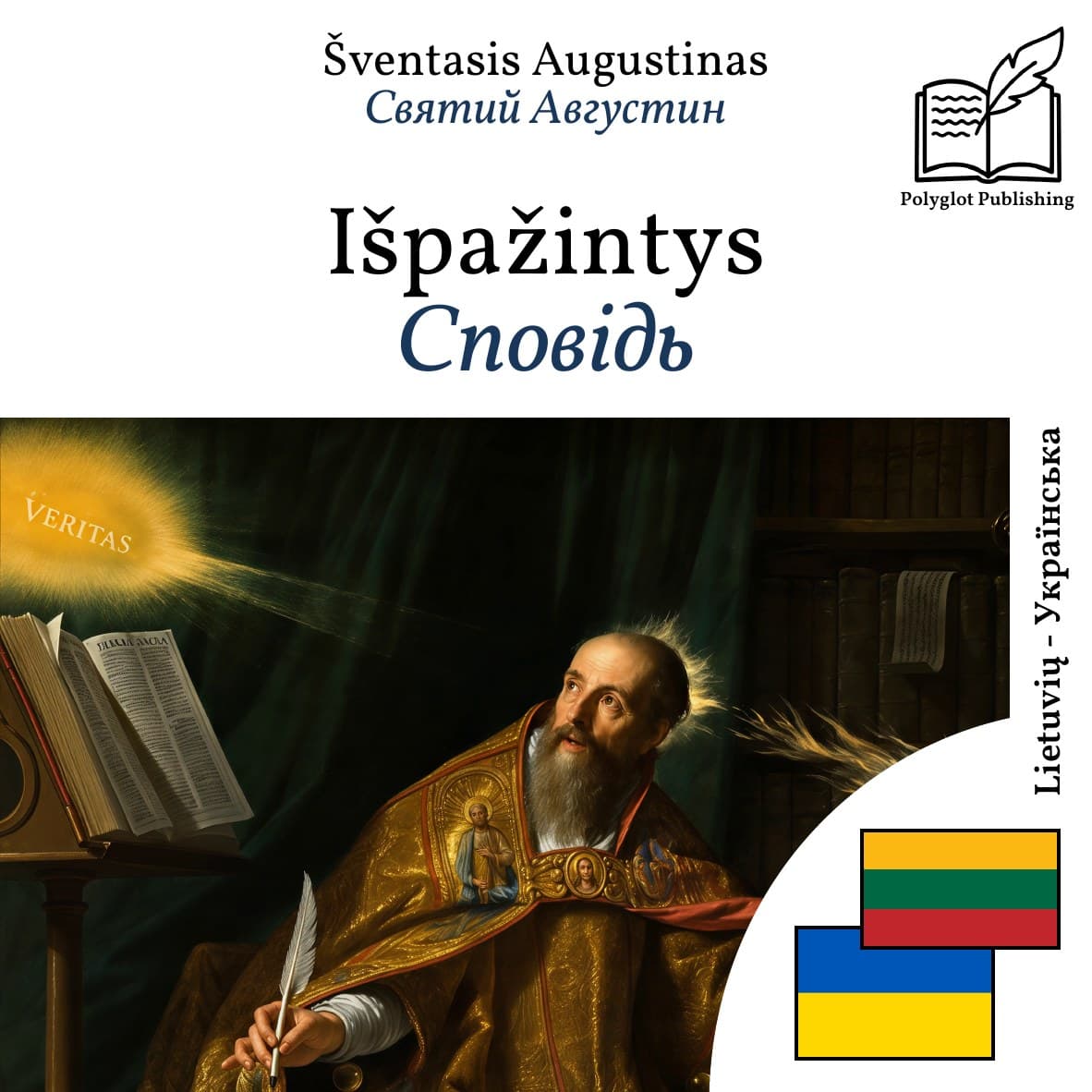 Сповідь
