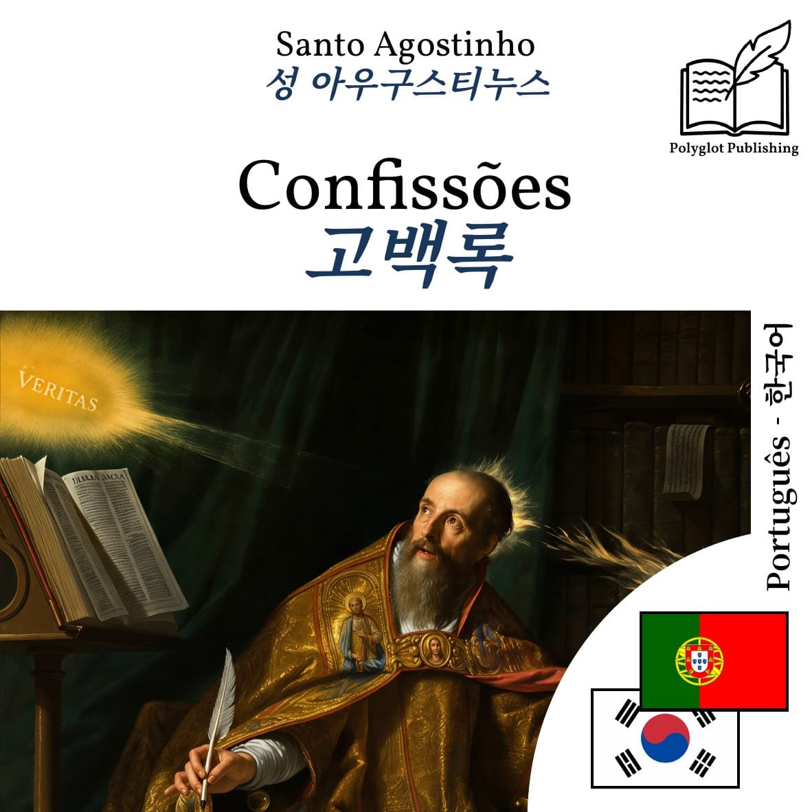고백록