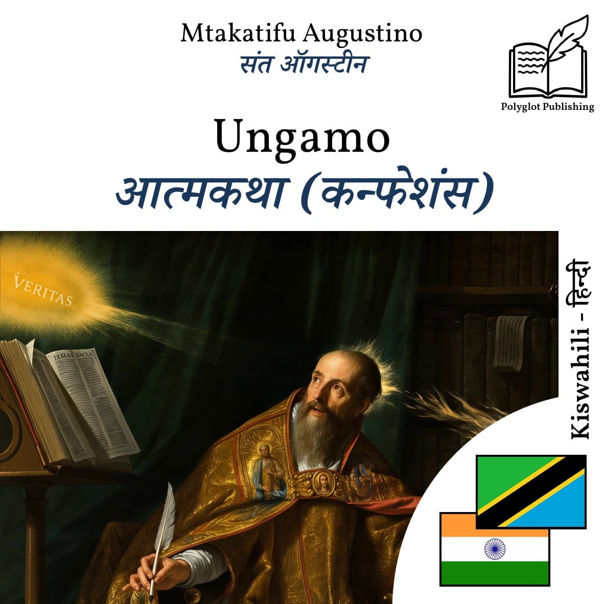 आत्मकथा (कन्फेशंस)