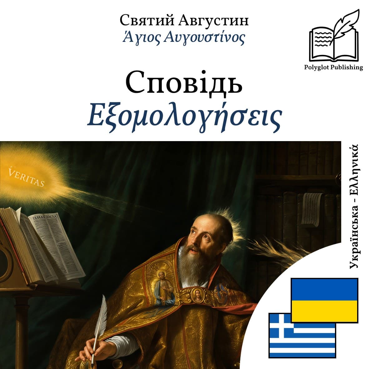 Εξομολογήσεις