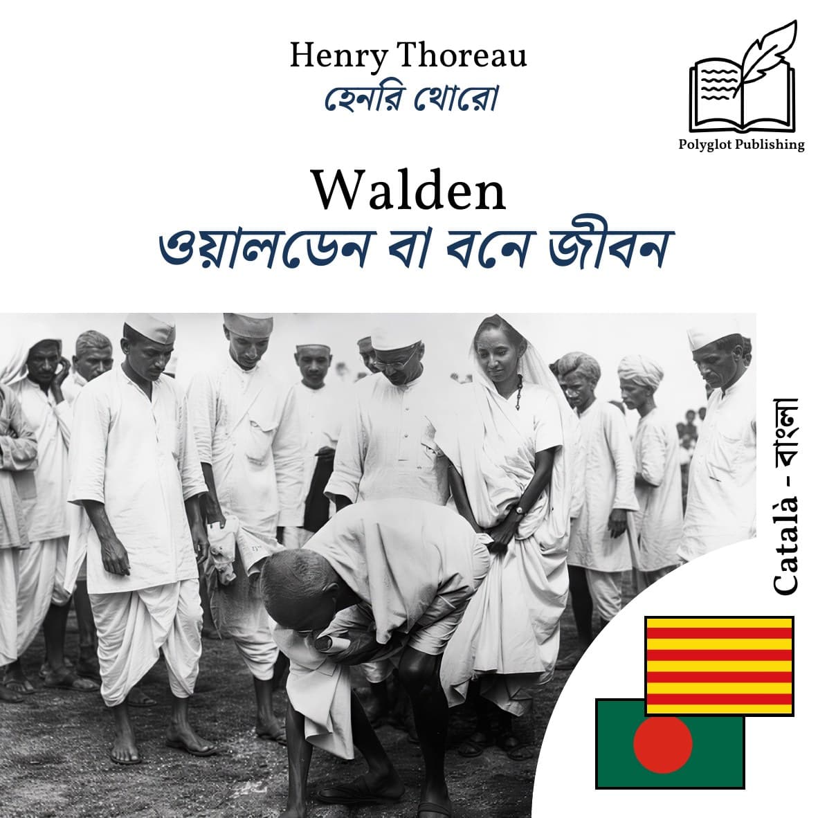 ওয়ালডেন বা বনে জীবন