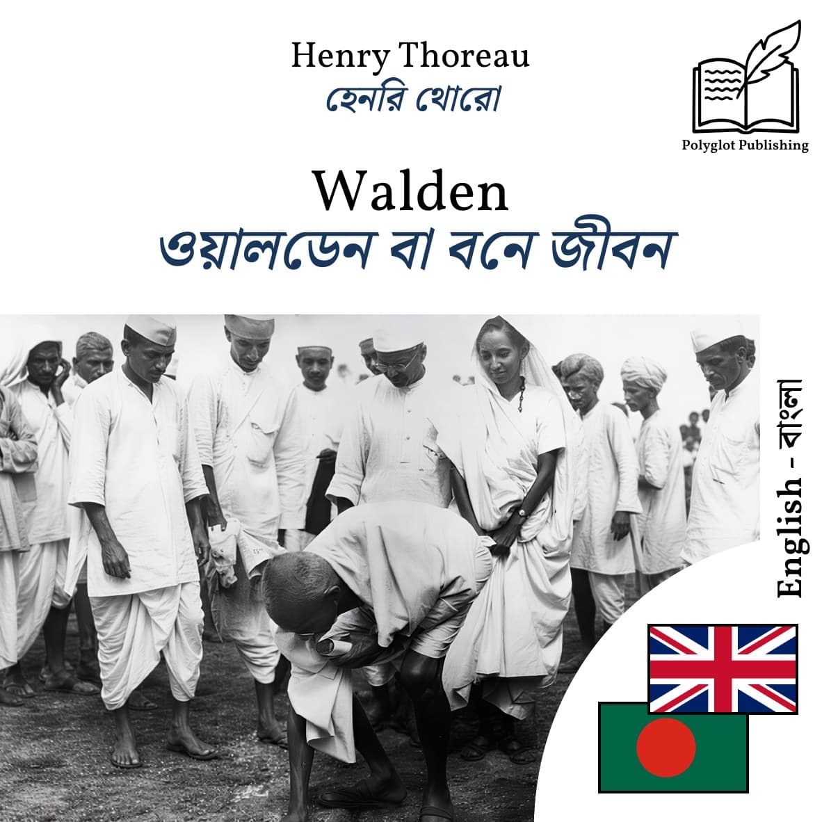 ওয়ালডেন বা বনে জীবন