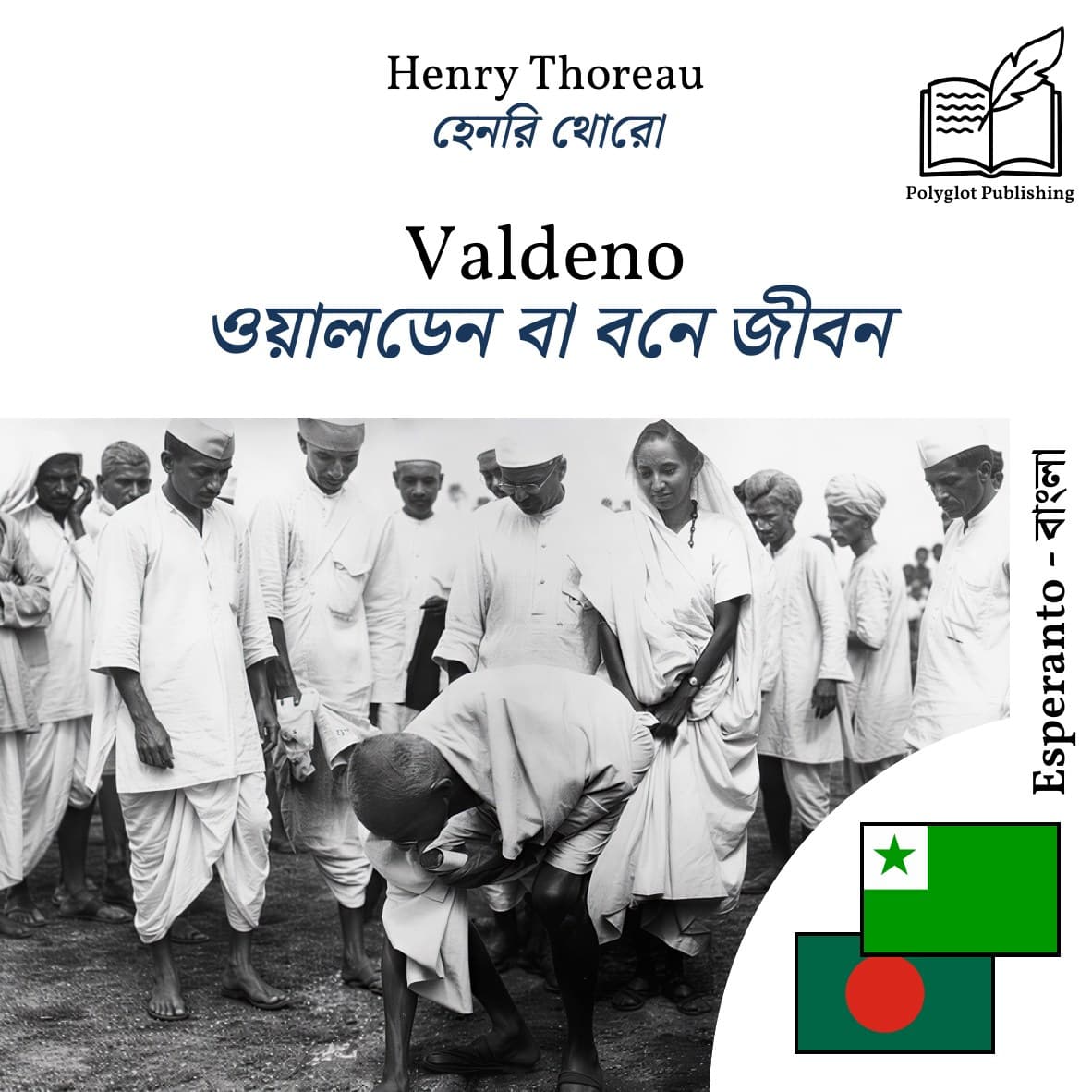 ওয়ালডেন বা বনে জীবন