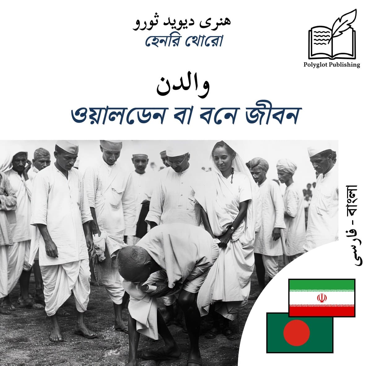 ওয়ালডেন বা বনে জীবন