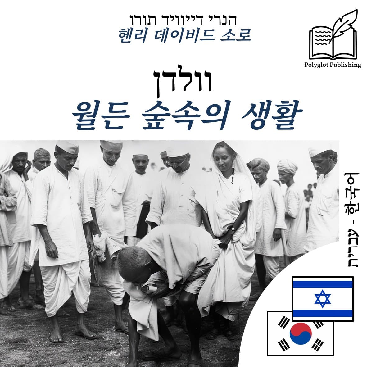 월든 숲속의 생활