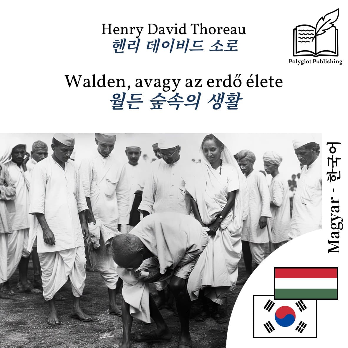 월든 숲속의 생활