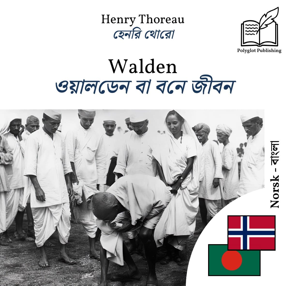 ওয়ালডেন বা বনে জীবন
