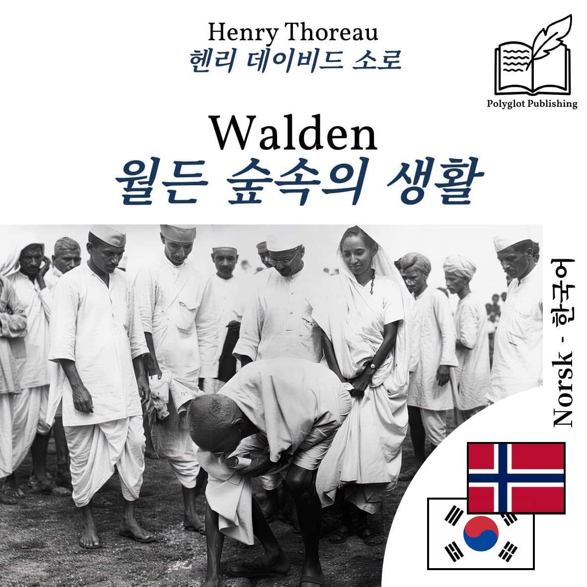 월든 숲속의 생활