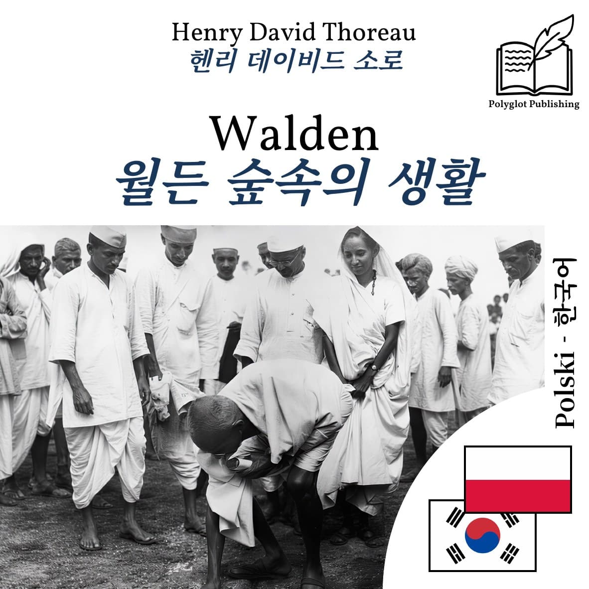 월든 숲속의 생활