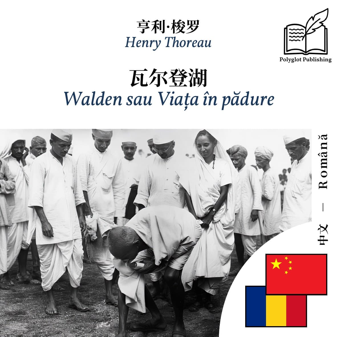 Walden sau Viața în pădure