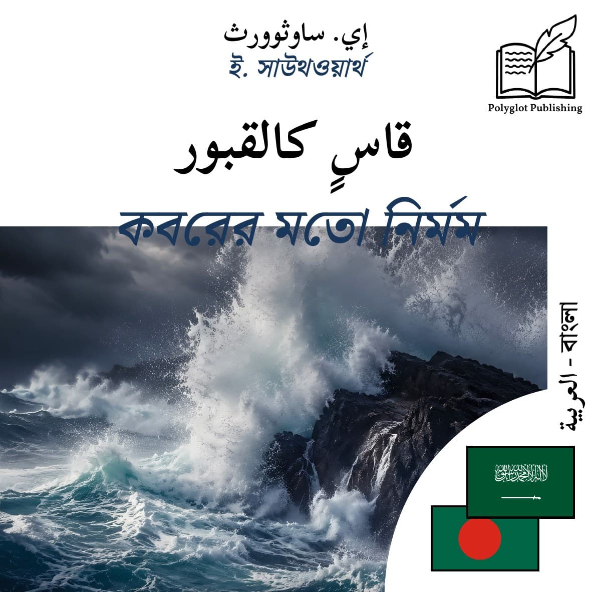 কবরের মতো নির্মম