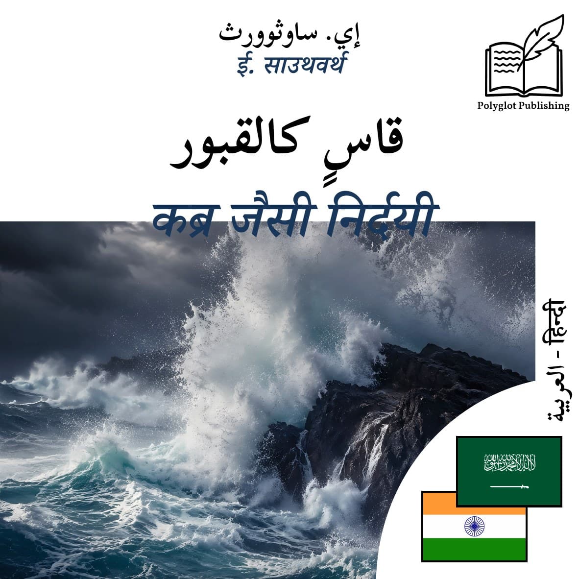 कब्र जैसी निर्दयी
