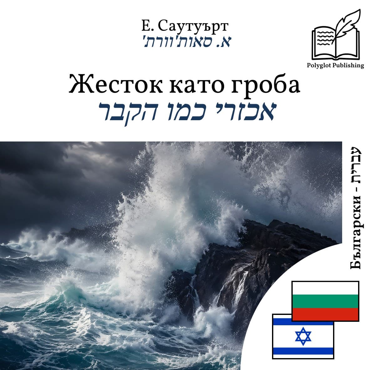 אכזרי כמו הקבר