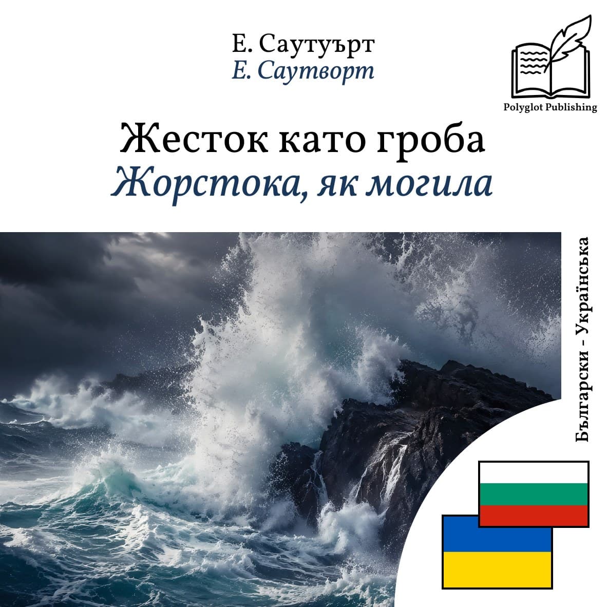 Жорстока, як могила