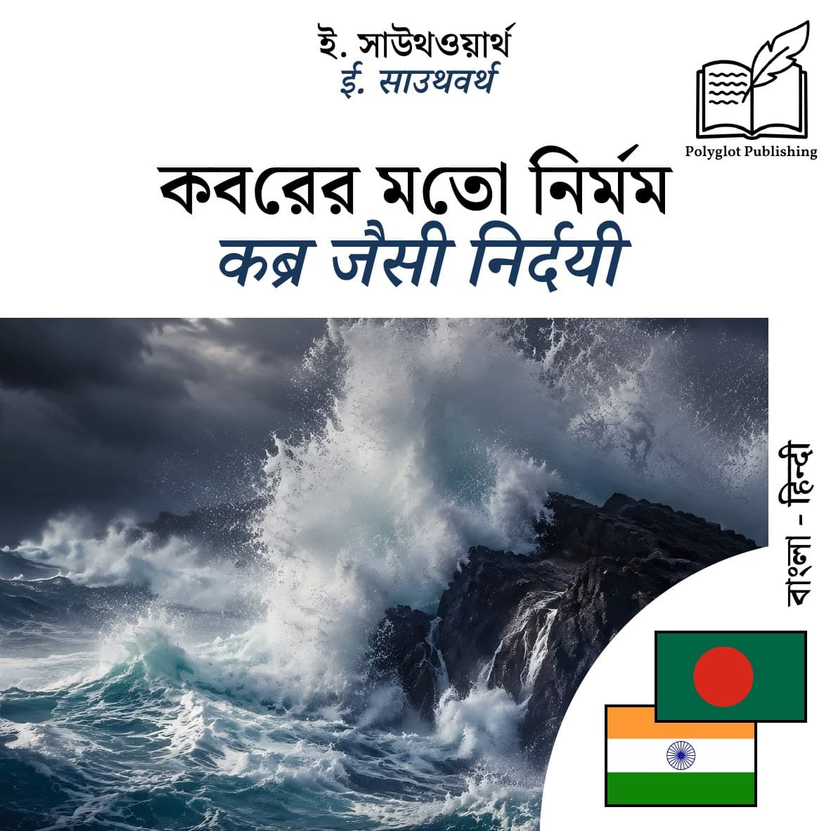 कब्र जैसी निर्दयी
