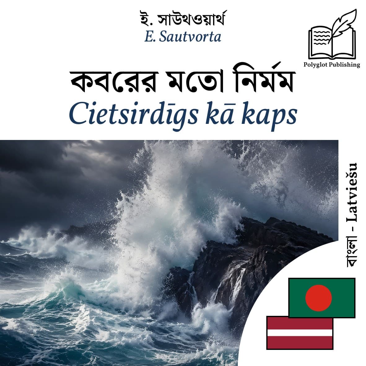 Cietsirdīgs kā kaps