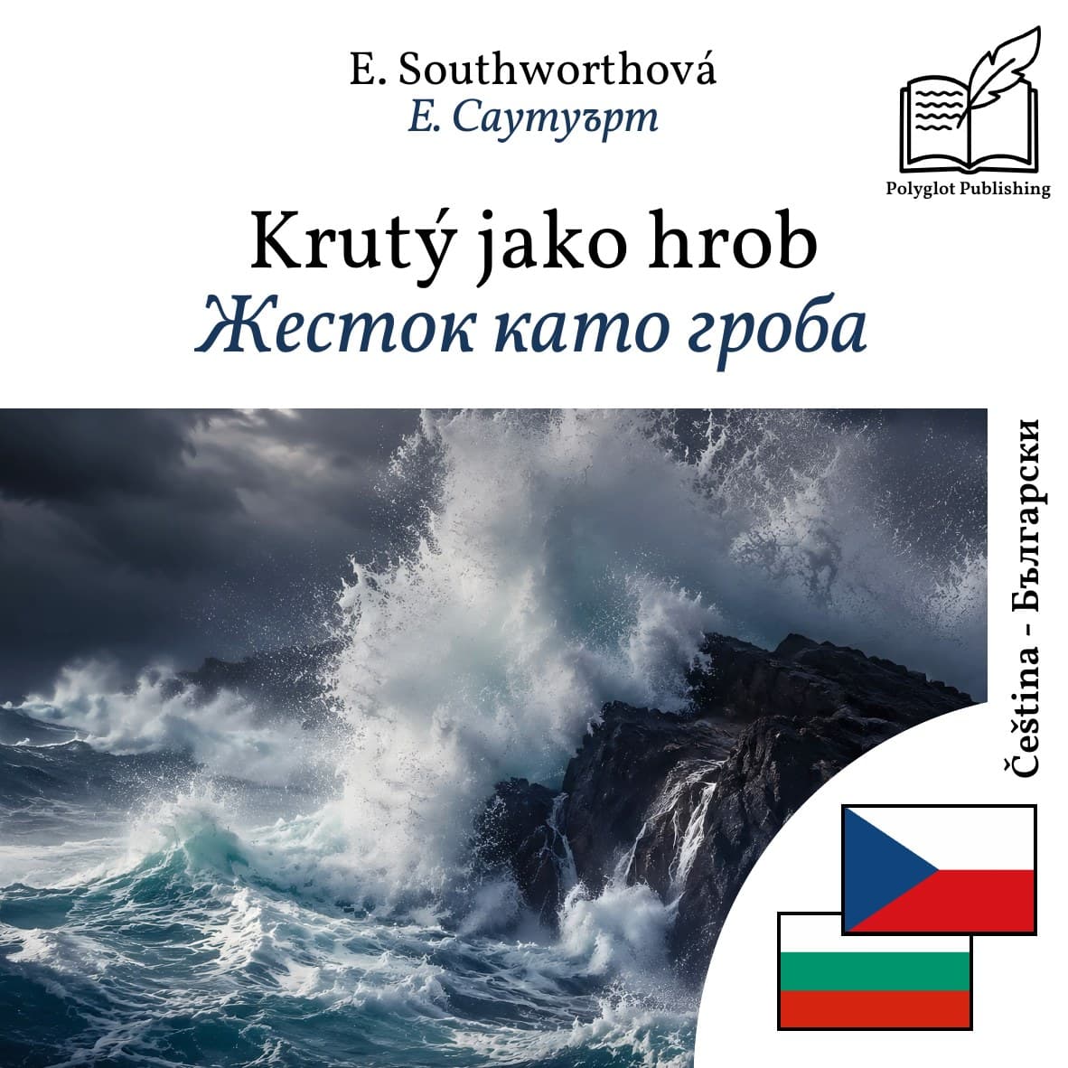 Жесток като гроба
