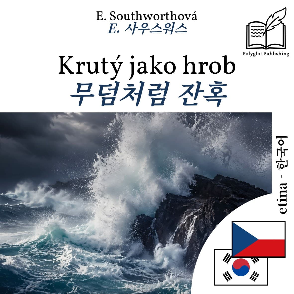 무덤처럼 잔혹