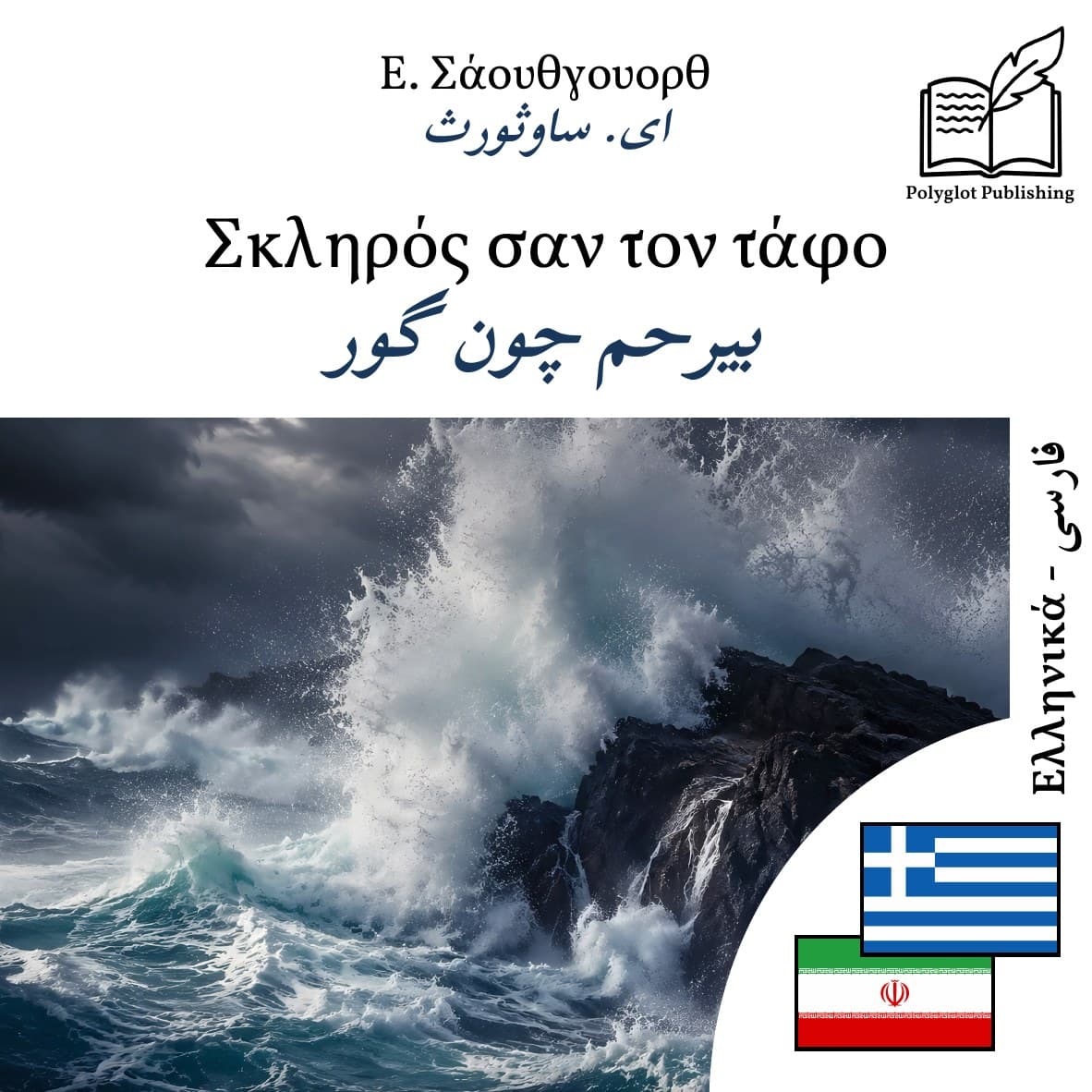 بیرحم چون گور