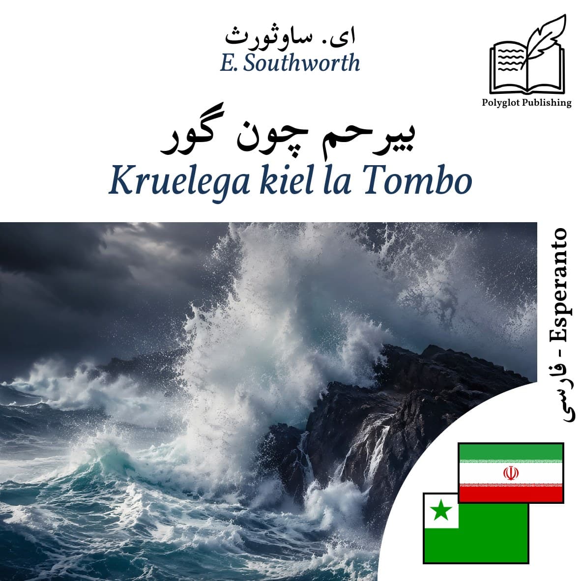 Kruelega kiel la Tombo