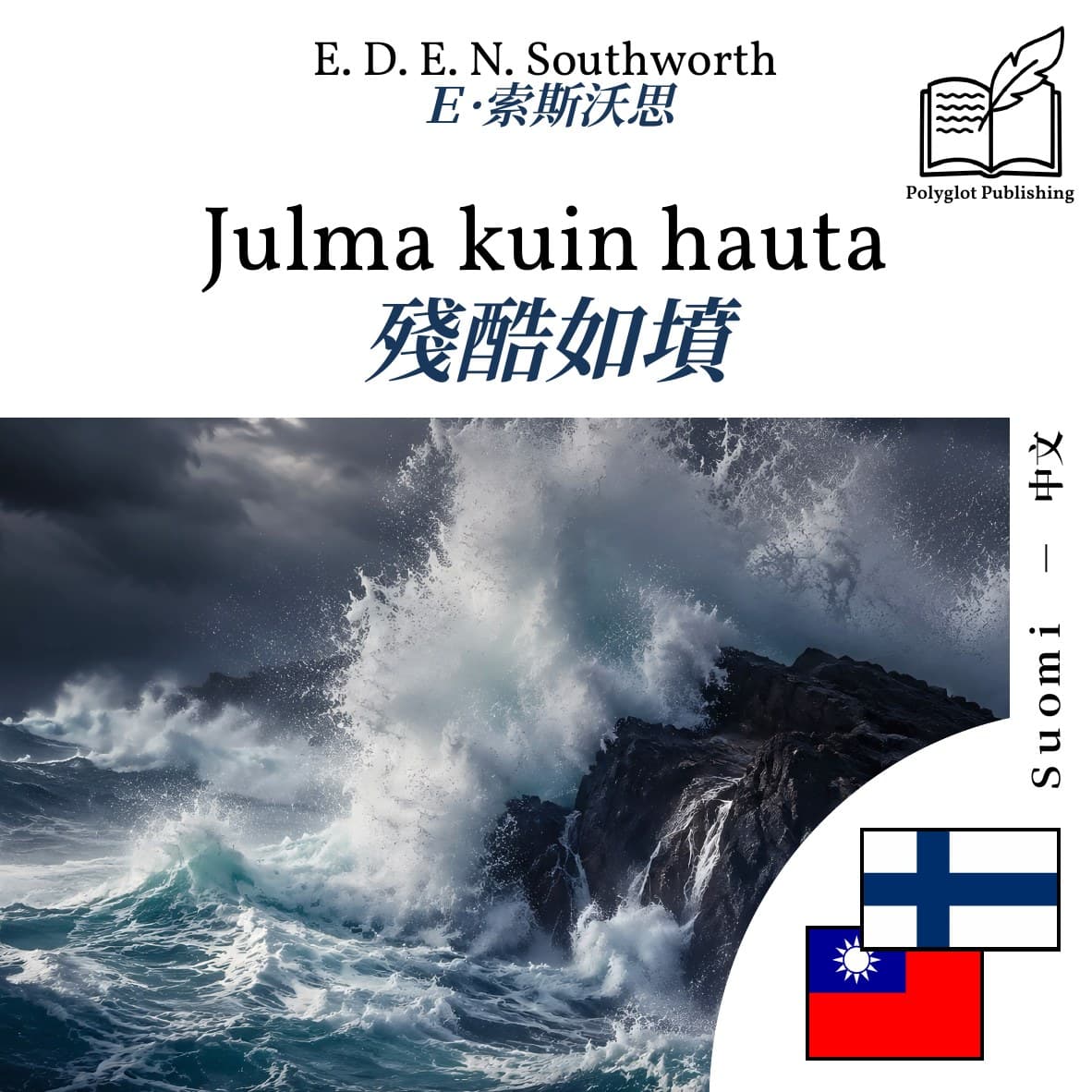 殘酷如墳